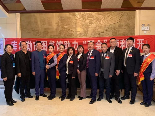 庫爾勒市圖書館 以專業(yè)信息咨詢服務(wù)，為“兩會(huì)”順利召開保駕護(hù)航