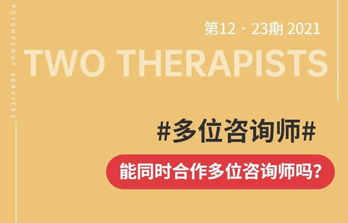 可以同時找兩個咨詢師做咨詢嗎？——理解咨詢關系與專業建議的權衡