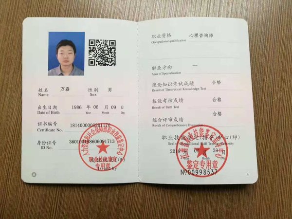 萬磊資質(zhì)證書_南昌市萬磊心理咨詢師工作室