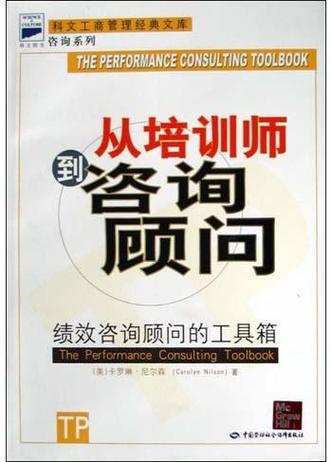 從培訓(xùn)師到咨詢顧問
